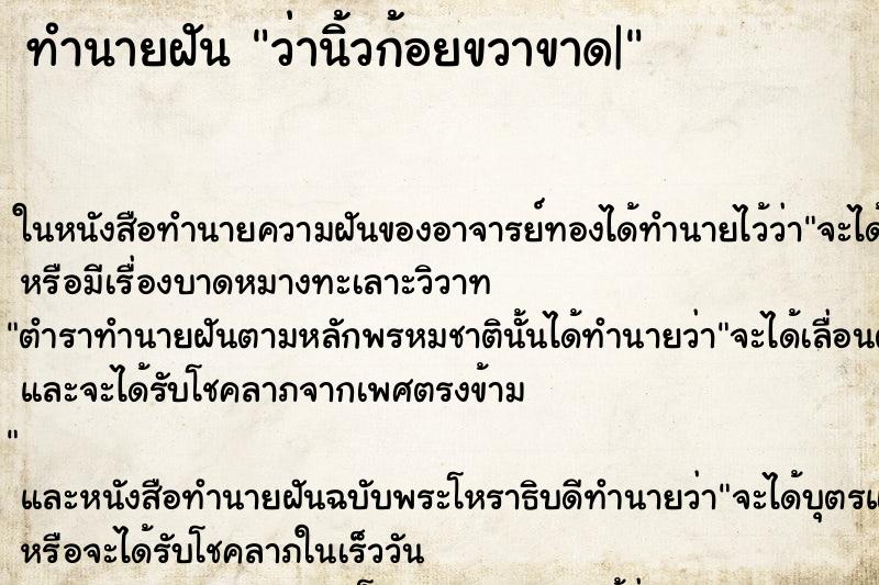 ทำนายฝันว่านิ้วก้อยขวาขาด| ทำนายฝันทำนายฝันว่านิ้วก้อยขวาขาด|